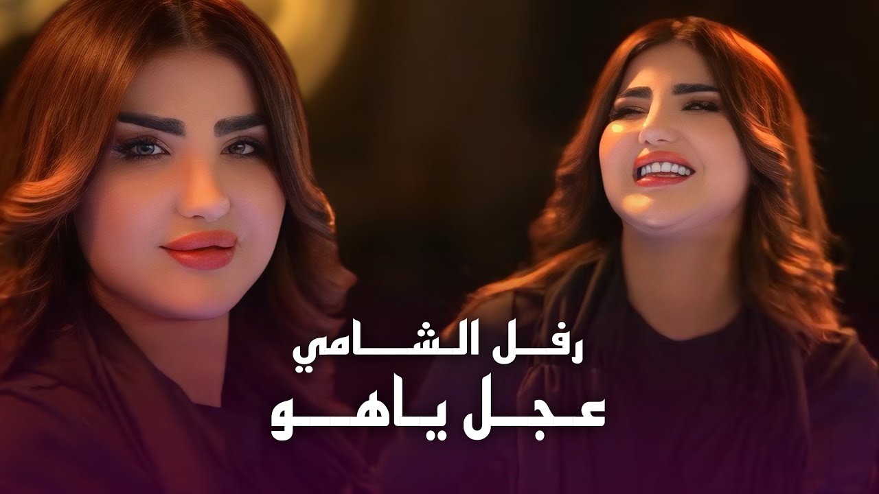 رفل الشامي - عجل ياهو #الترند_الجديد 2026
