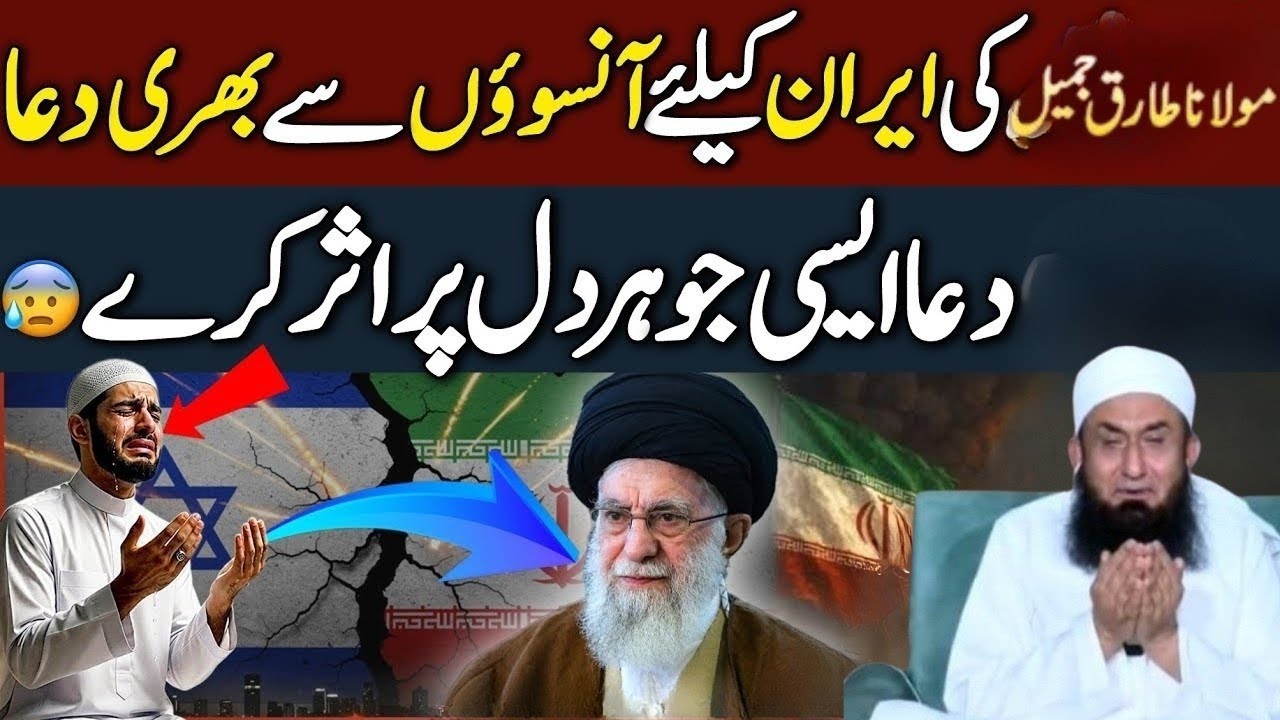 Iran Ke Liye Molana Tariq Jamil Ki Anson Bhari Dua😢🤲 | Dil Ko Hila Dene Wali Dua | Hr Musalman Sune