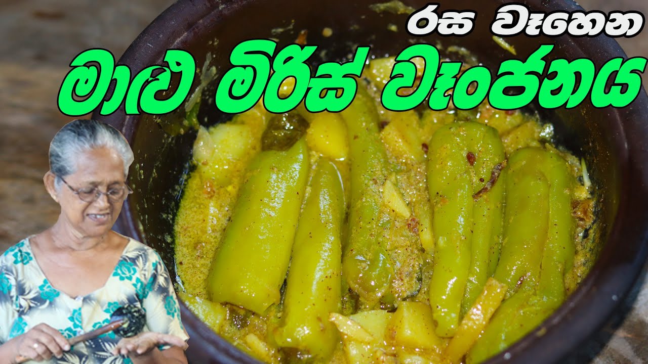 මාළුමිරිස් වෑංජනය | Malumiris curry |  MALUMIRIS (CAPSICUM) By Grandma & me අත්තම්මයි මමයි