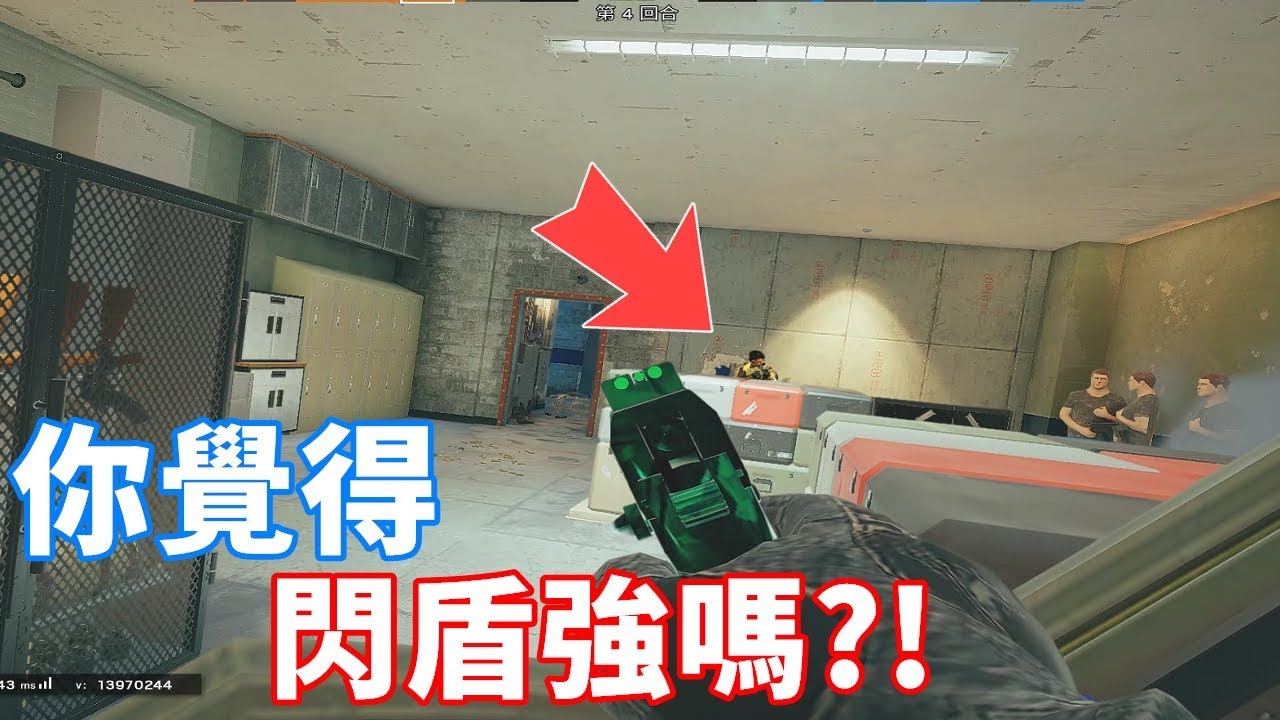 高端場的閃盾沒路用?! 其實我打很多場才這一場!  -【虹彩六號】