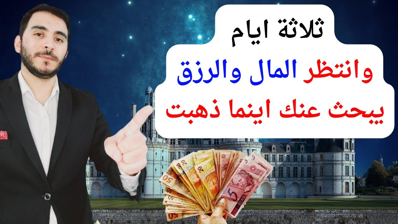 ثلاثه ايام وشاهد تدفق الاموال والرزق يبحث عنك اينما كنت | سر مذهل وقوي لجلب المال والرزق الكثير