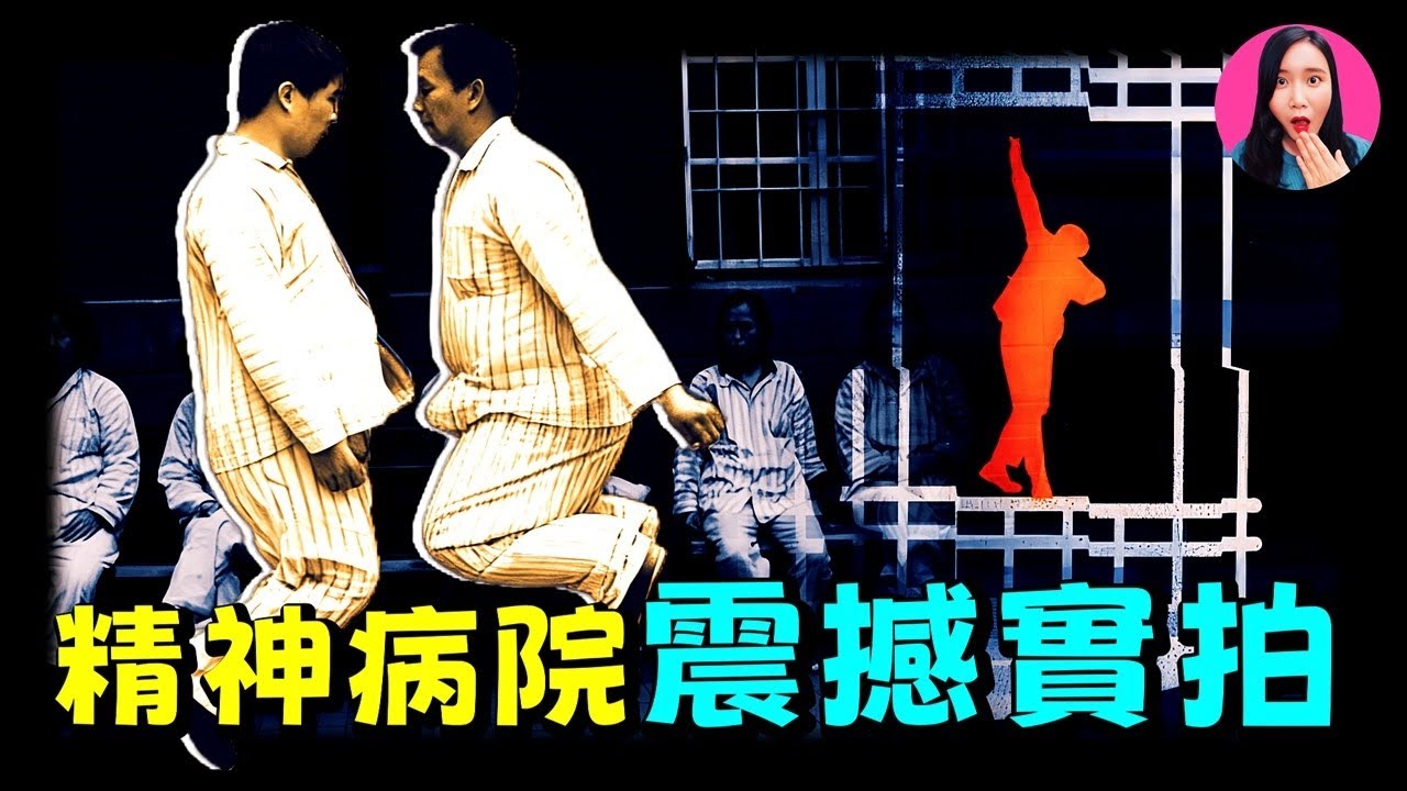 上海精神病院驚人實拍，為什麼他們正常了也出不去？揭開精神病院裡不能說的秘密... [驚掉下巴 | 小烏]