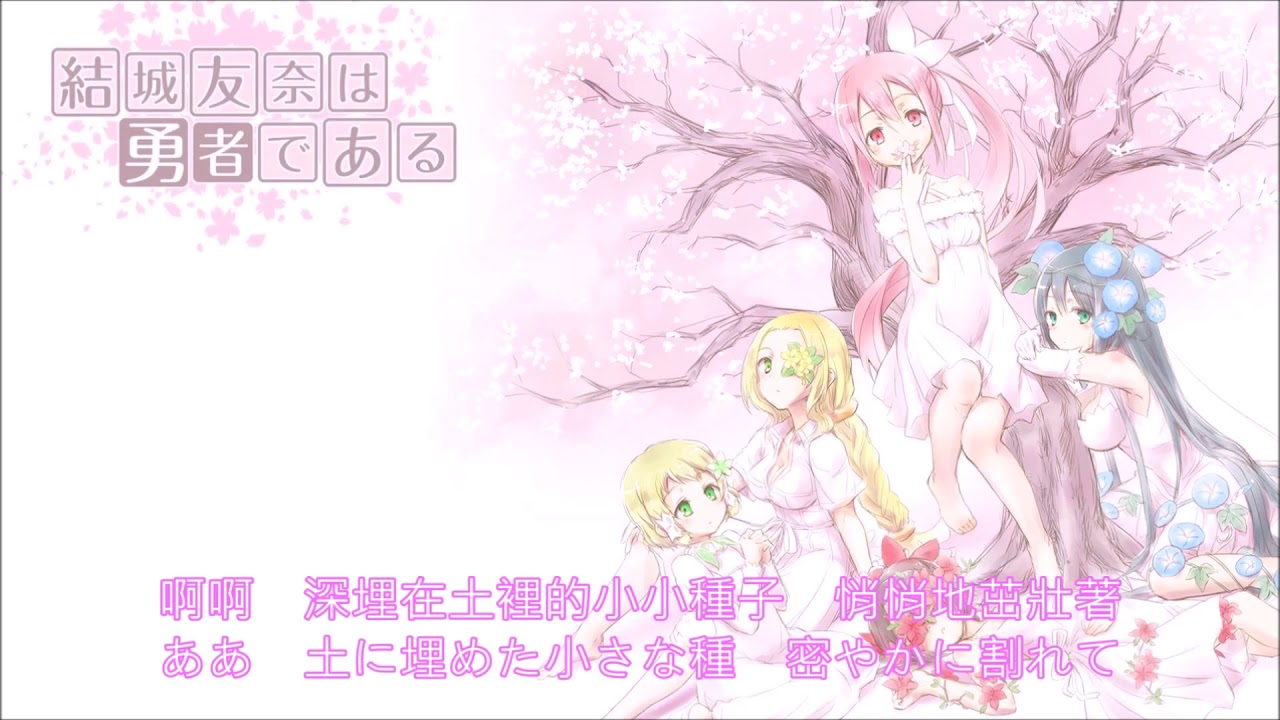《結城友奈是勇者》『ホシトハナ』【繁.日.OP】