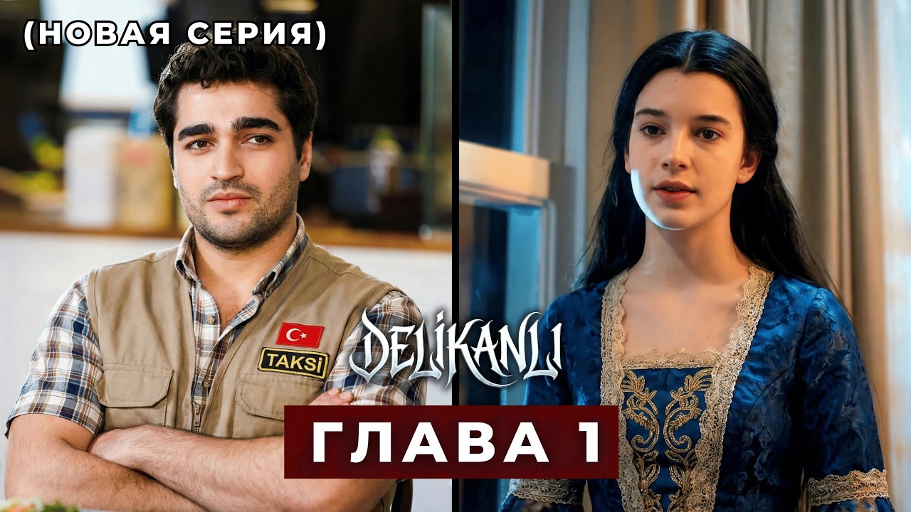 Деликанлы Эпизод 1 русская озвучка (Новый сериал)