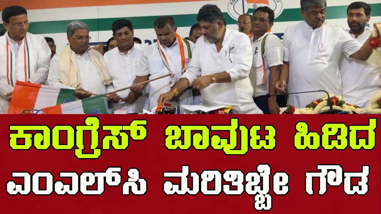 LIVE&zwnj; :  ಕೈ ಹಿಡಿದ MLC ಮರಿತಿಬ್ಬೇಗೌಡ  |  CM | DCM |  Siddaramiah |  DK Shivakumar |  Marithibbegowda|