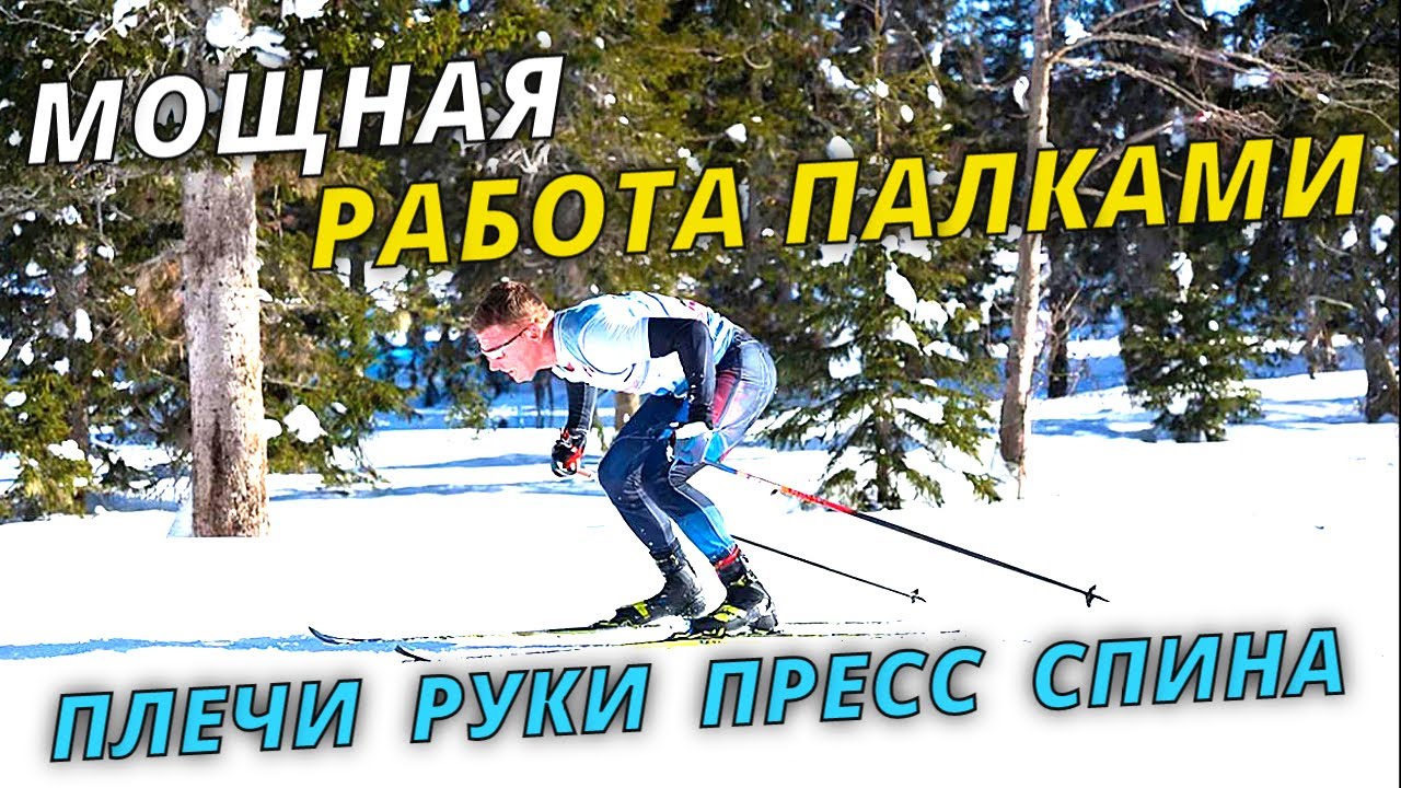 Секрет мощных рук в лыжах. Основы техники - 2 часть #лыжныегонки #беговыелыжи #лыжи #лыжник #техника