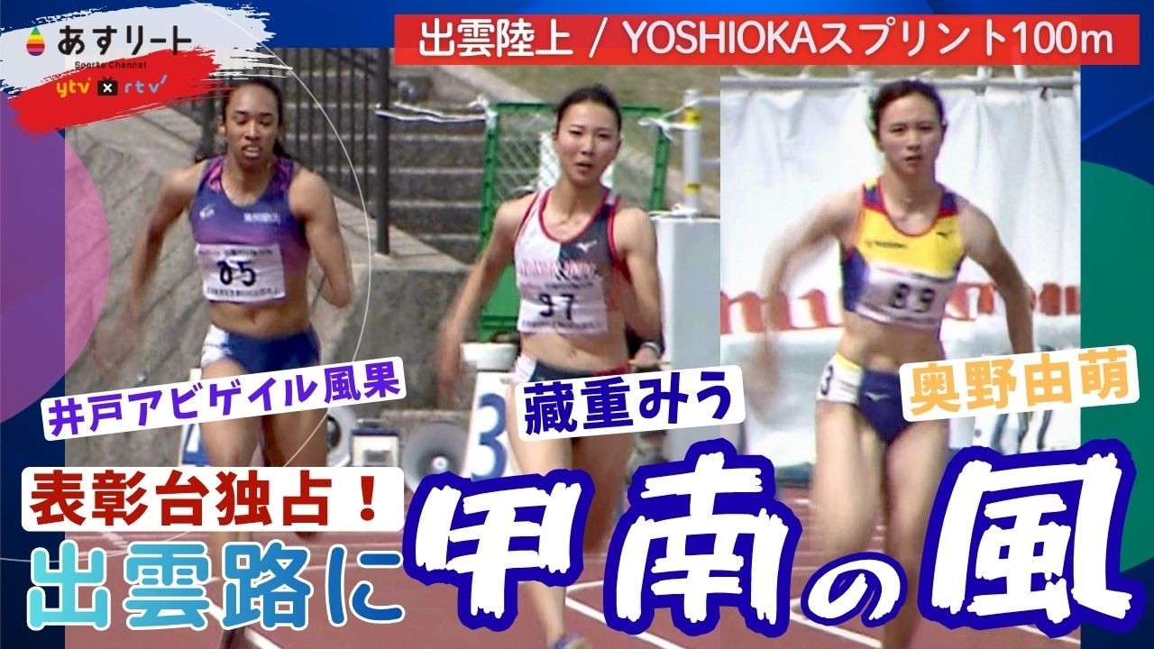 【出雲陸上/女子100ｍ】 🏅井戸アビゲイル風果（東邦銀行） 🥈藏重みう（甲南大） 🥉 奥野由萌（スズキ）甲南大OG＆現役で表彰台独占！【あすリートチャンネル】