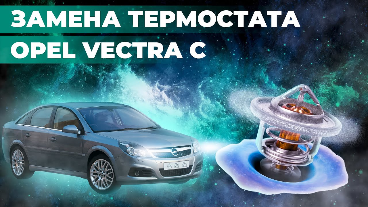 Замена термостата Opel Vectra C