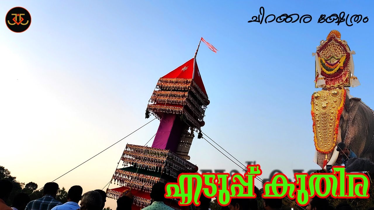 Eduppu Kuthira l എടുപ്പുകുതിര l @Chirakkara Devi Temple