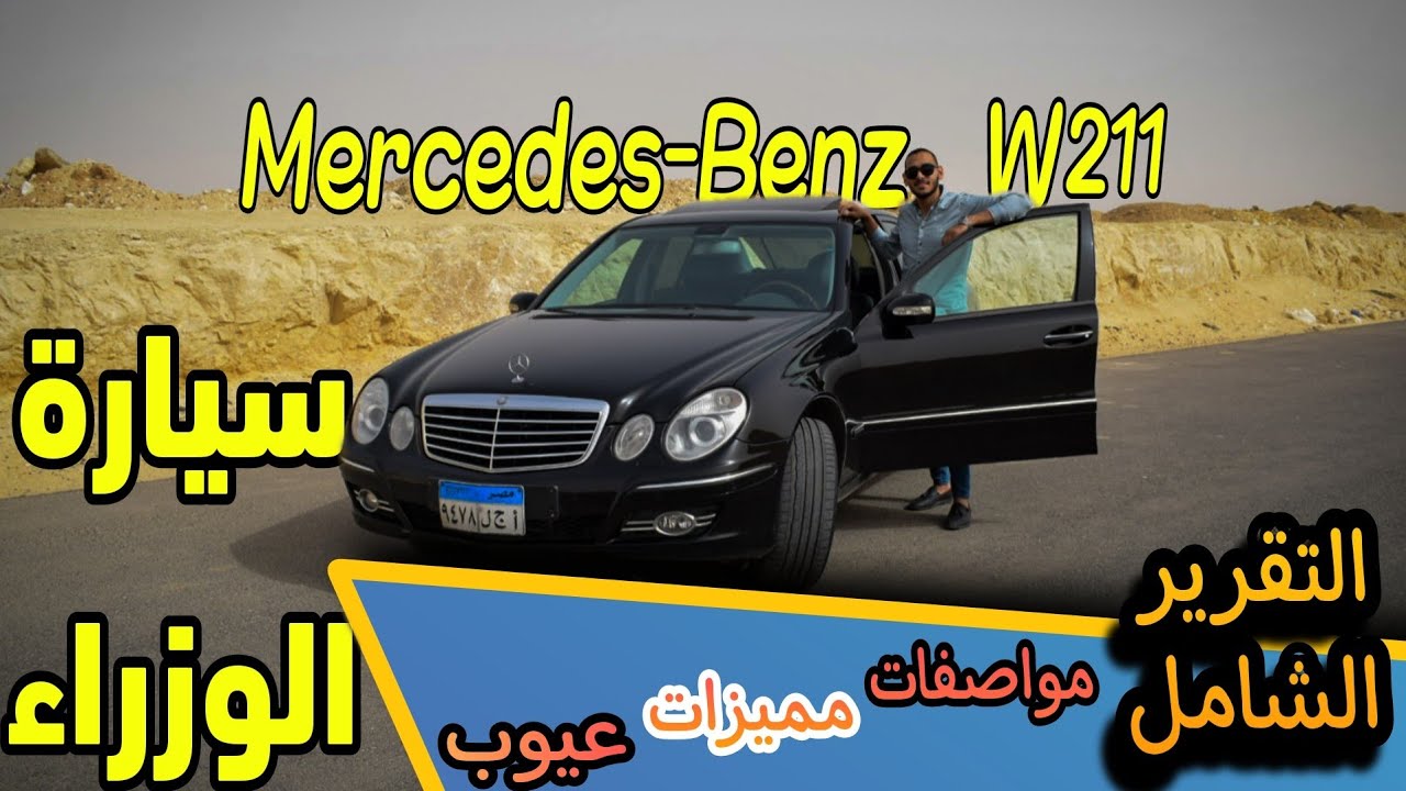 سيارة الوزراء| تقرير شامل عن Mercedes Benz E280 وكل المزايا والعيوب