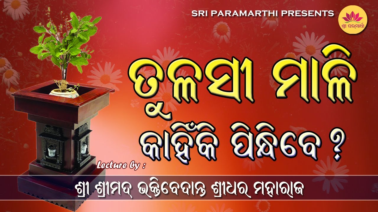 Tulashi Mali Pindhibe Kahinki || By Srila B V Sridhar Maharaj ||Odia Prabachan