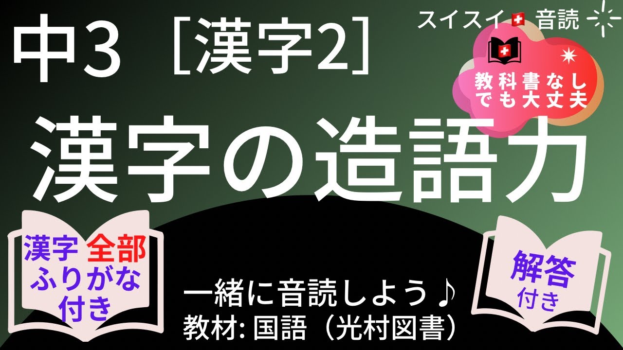 【中3】漢字の造語力【音読】国語   教科書【全漢字ふりがな付き】