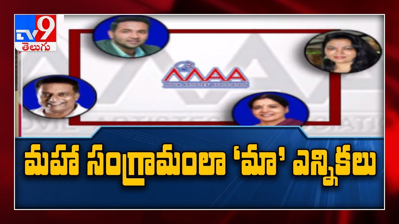 Maa Elections : Four Tollywood actors contesting for President post - TV9