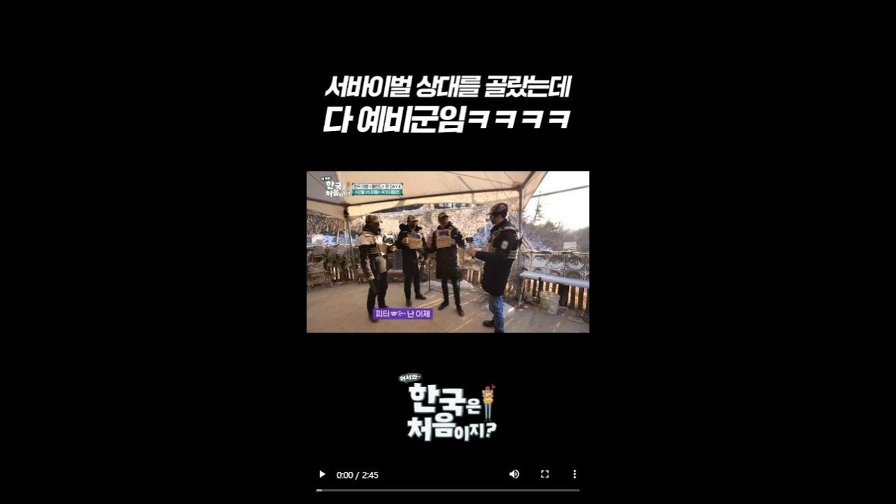 서바이벌을 하겠습니다. 근데 이제 상대가 죄다 예비군인 l #어서와한국은처음이지 l #MBCevery1 l #shorts