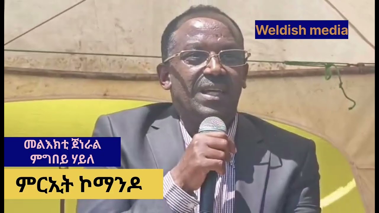 ጀነራል ምግበይ ሃይለ ኣጠንቒቑ !!(መልእክቲ ጀነራል ምግበይ ሃይለን ምርኢት ኮማንዶን)