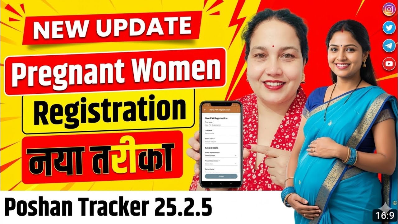 😱 Pregnant Women Registration का तरीका बदल गया! PoshanTracker 25.2.5 New Update | AWW जरूर देखें