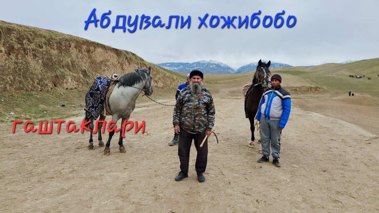Сариосиё Газаракдан Рахимов Абдували хожибобони гаштакги. 05.02.2026