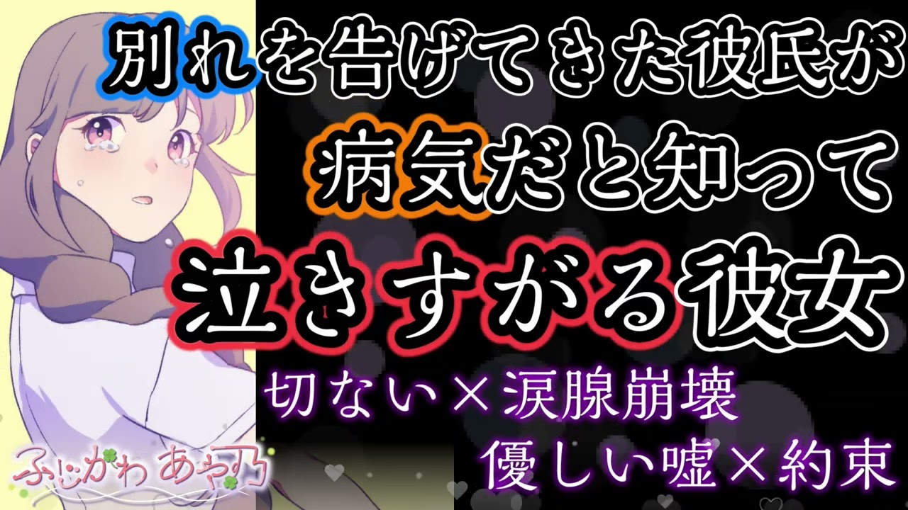 【切ない/優しい嘘/号泣】突然別れを告げてきた彼氏が病気だと知って泣きすがる彼女【男性向けシチュエーションボイス】cv.ふじかわあや乃