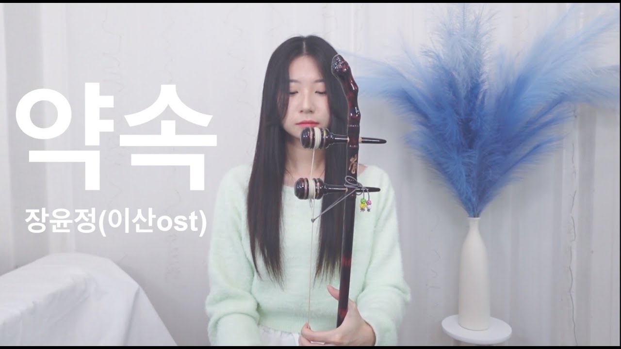 장윤정 - 약속 해금 버전 | 여운 커버