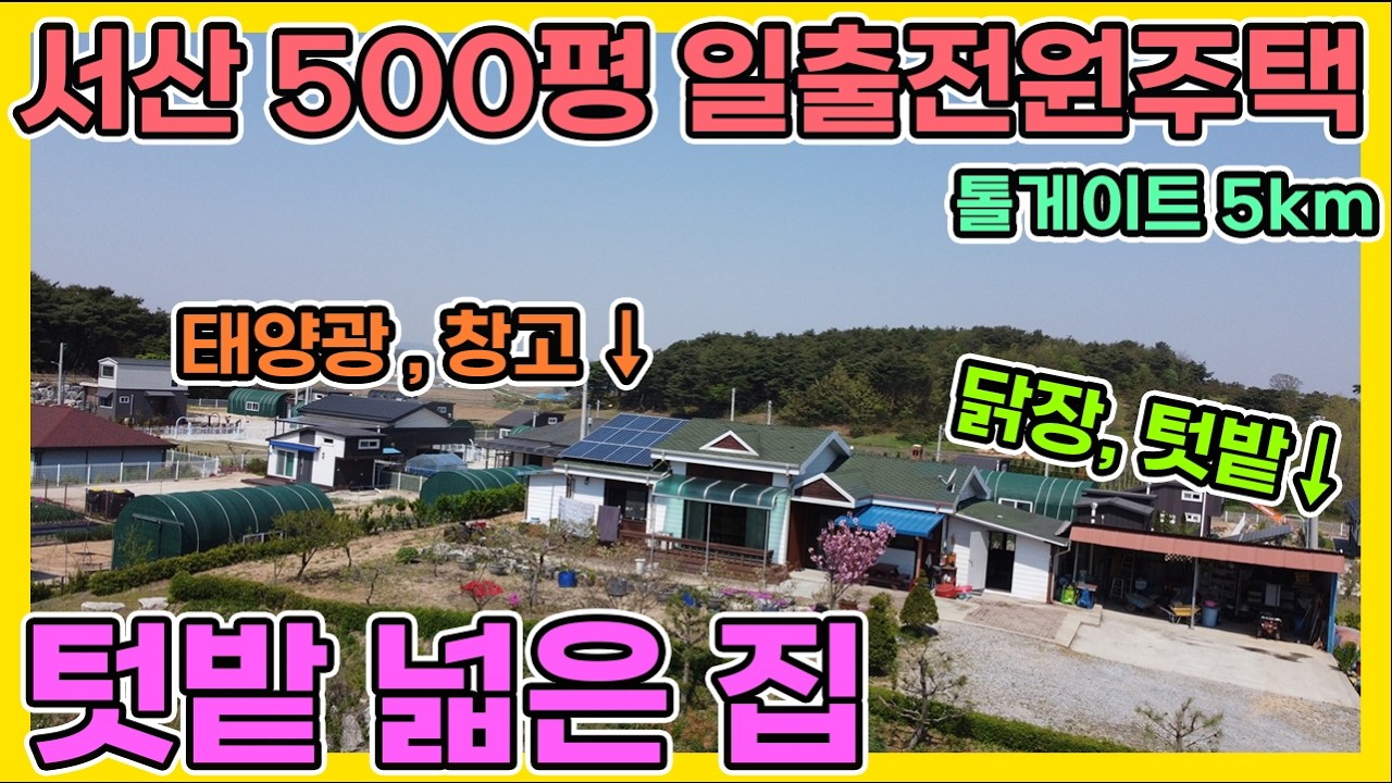 3억원 서산전원주택 해미면 500평 일출전원주택 3억원 닭장 태양광 창고 차고 넓은 텃밭까지 25년 실내 리모델링 완료 보일러 교체까지 직영건축으로 직접 거주위해 지은 집 서산