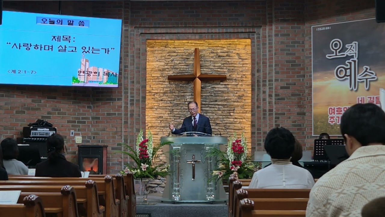 [주일예배] 사랑하며 살고 있는가 l 계 2 : 1 - 7 l 주일설교말씀 l 2026년 2일 15일 l 청주산성교회 연광희목사