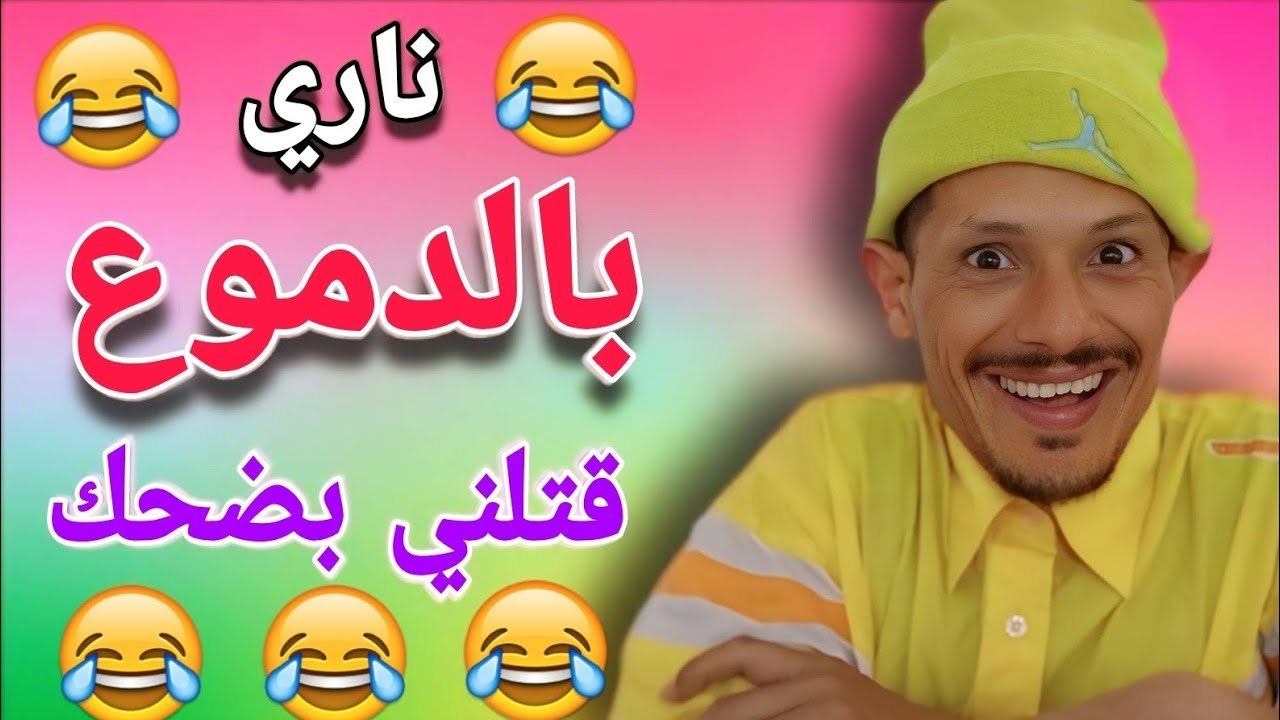 ها الجديد|ناري حلقة مسطية 🤣🤣🤣 هاد السيد علام 🤣🤣🤣كمل الفيديو حتى لاخر غادي يهرب ليكم🤣🤣 fokaha khatira