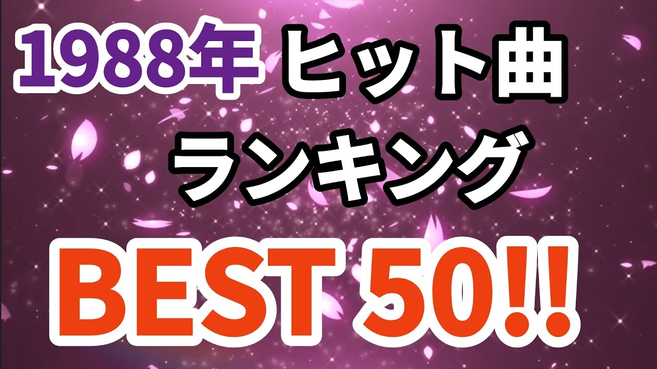 1988年シングル曲売上ランキングトップ50