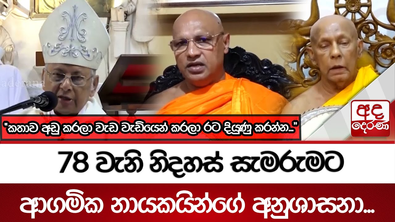 78 වැනි නිදහස් සැමරුමට ආගමික නායකයින්ගේ අනුශාසනා...