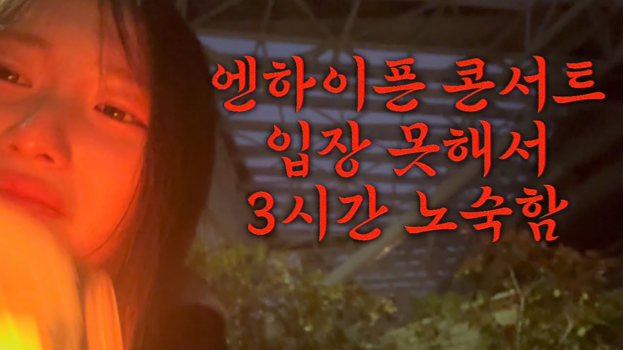 엔하이픈 워크더라인 파이널 막콘 브이로그…였는데