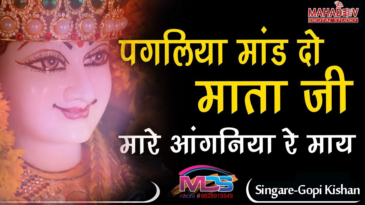 पगलिया माड दो माता जी आगणीया रे माय | जन्म जन्म रा पाप मिट जाय | नवरात्रि स्पेशल भजन || Gopi Kisan