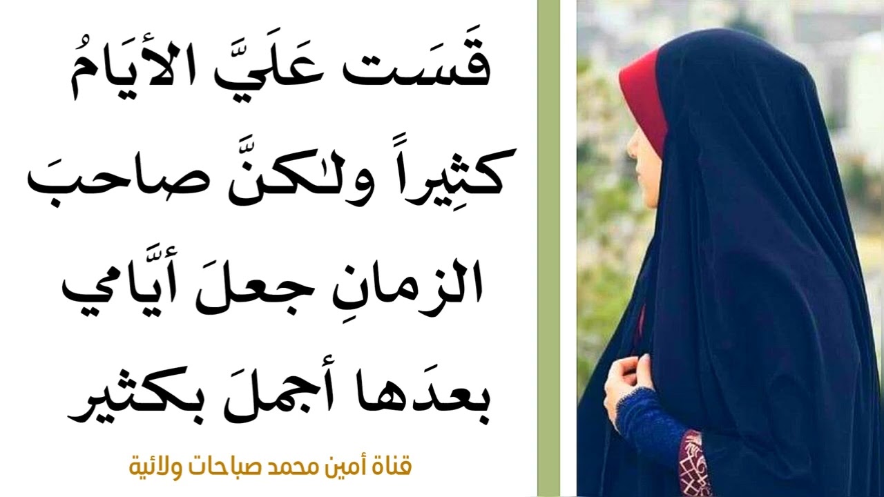 قست علي الايام كثيرا ولكن صاحب الزمان جعل أيامي بعدها أجمل بكثير