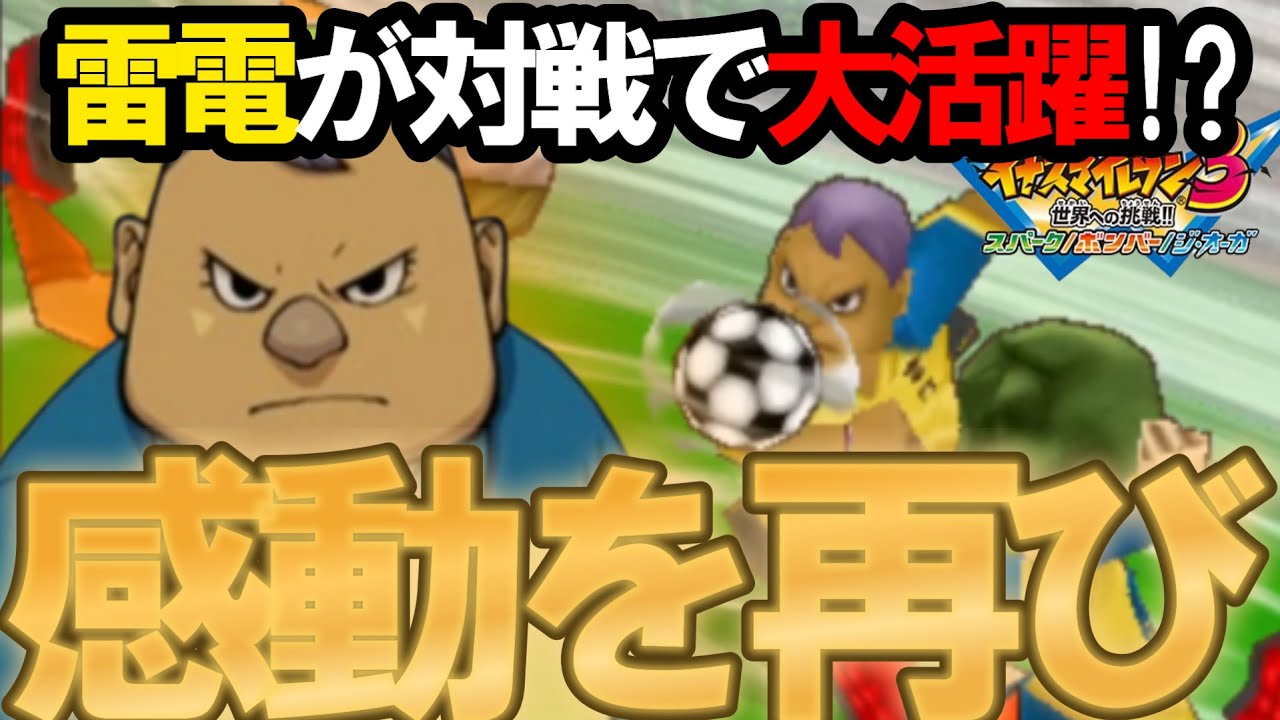 【神回】伝説の『雷電』と『町田』をガチ対戦で活躍させてみた！！【イナズマイレブン3】