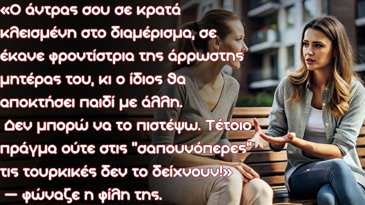 Ο άντρας σου σε κλείδωσε στο διαμέρισμα, σε έκανε νοσοκόμα της άρρωστης μητέρας του, ενώ ο ίδιος θα