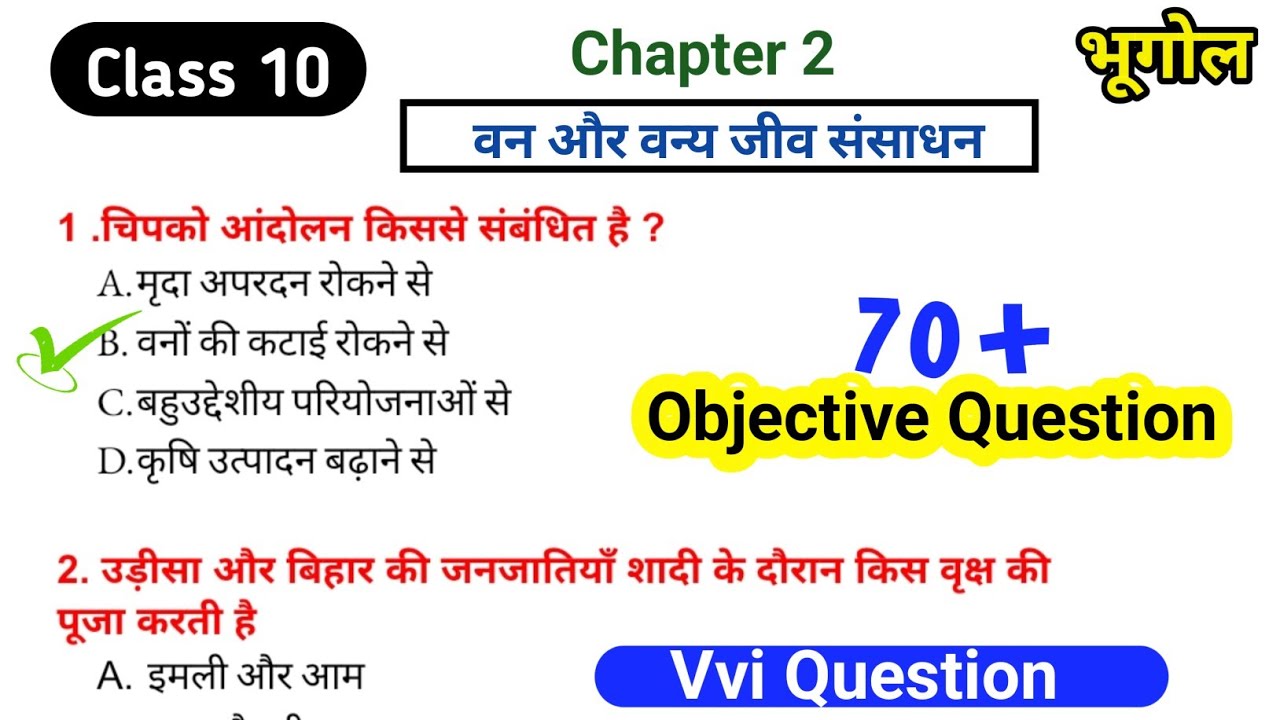 वन और वन्य जीव संसाधन Mcq || Class 10 भूगोल Chapter 2 Objective Question