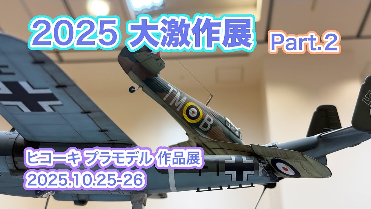 飛行機 プラモデル 2025 第45回 大激作展 Part 2