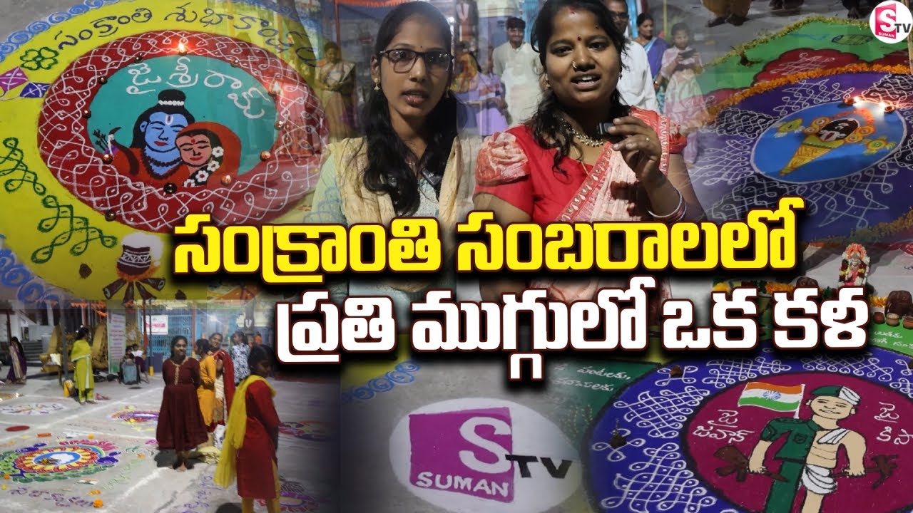 ప్రతి ముగ్గులో ఒక కళ | Sankranti Rangoli Computation @SumanTV Siricilla