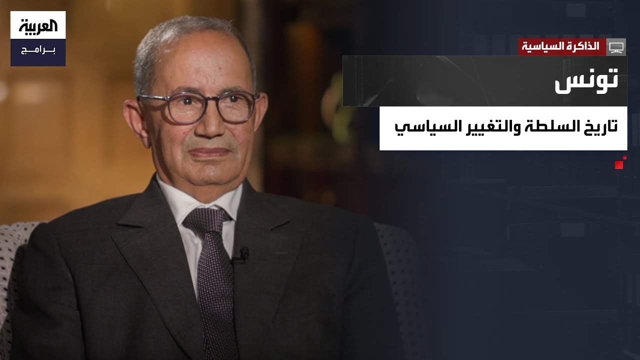 الذاكرة السياسية | السياسي التونسي صالح البكاري يكشف عن أخطر ثغرة دستورية برزت بعد تدهور صحة بورقيبة