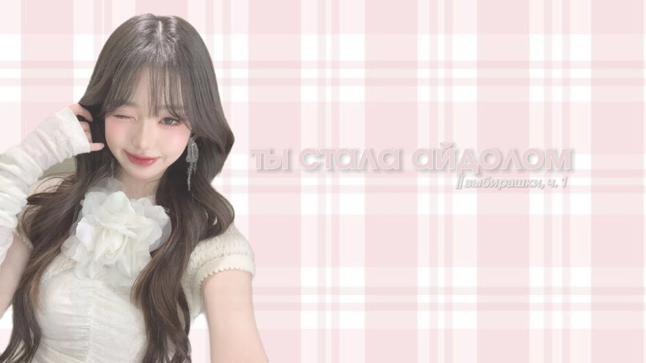 ты стала айдолом || выбирашки ч. 1