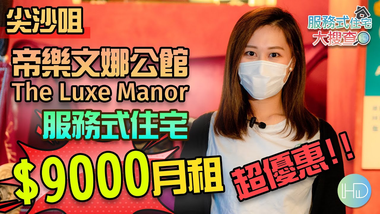 【服務式住宅大搜查​】Vinci 帶你睇尖沙咀「THE LUXE MANOR 帝樂文娜公館」│超抵價租尖沙咀│配套便利│油尖旺區│尖沙咀金巴利道39號│HK Developer