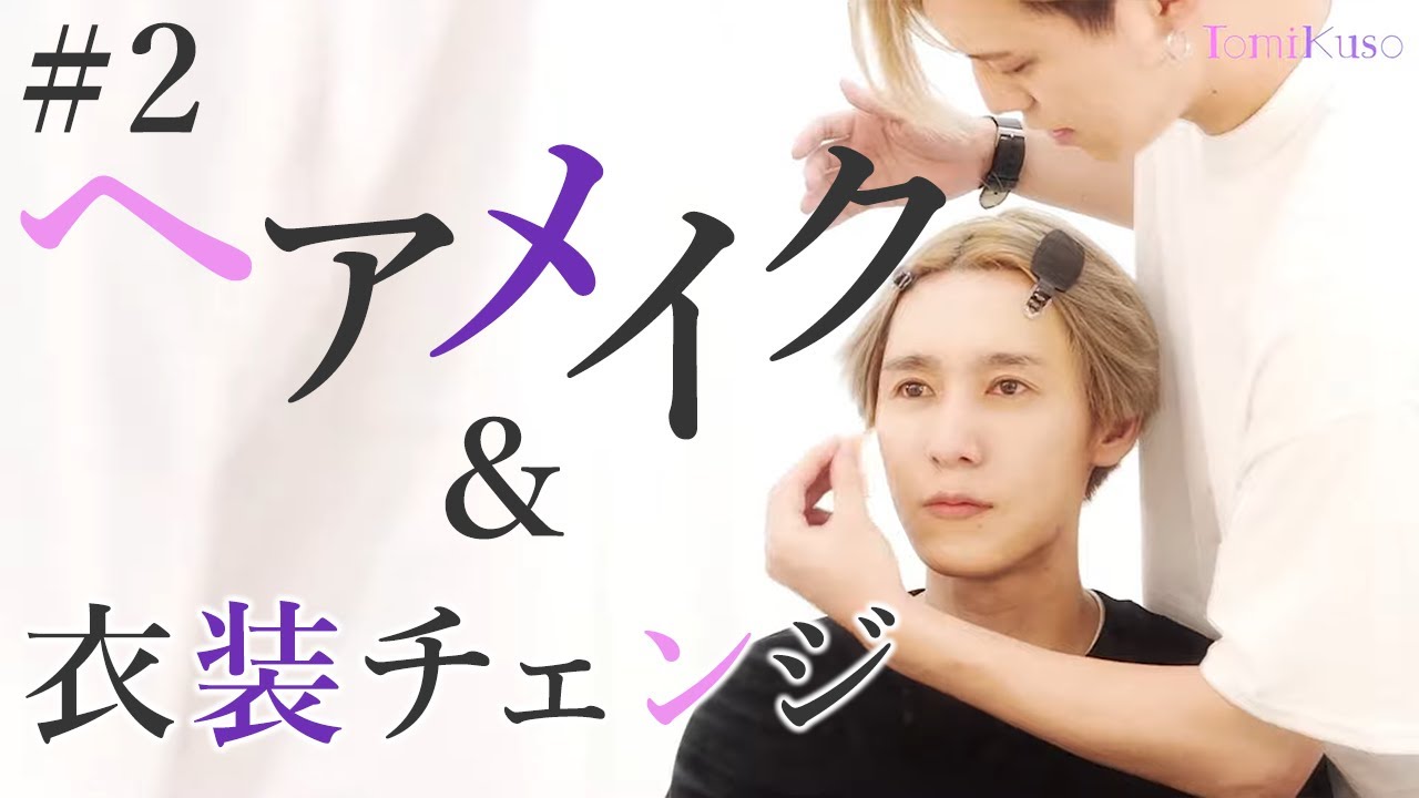 #2 ノックソ と とみたけ による ヘアメイク&衣装チェンジ