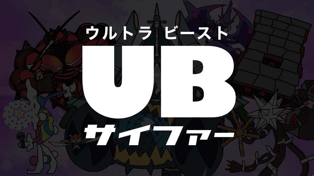 ウルトラビーストラップ
