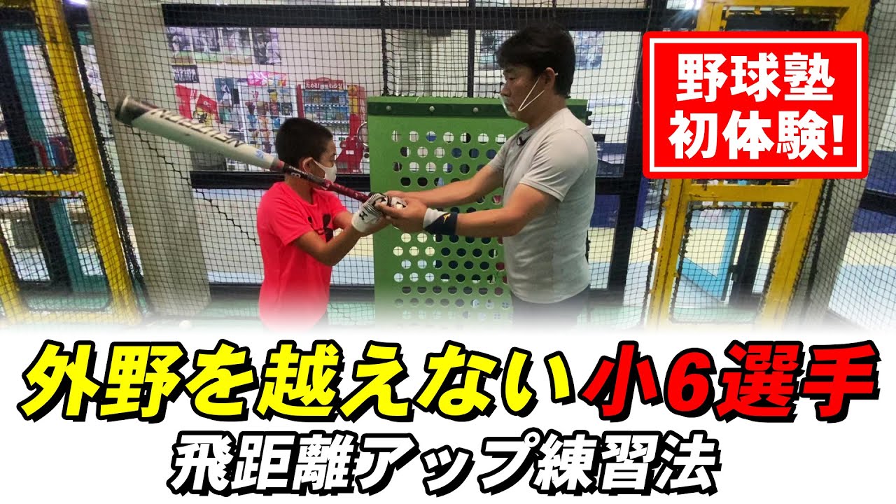 【少年野球バッティング】打球が外野を越えない振り遅れる小学校6年生をBBC西本コーチが指導！飛距離アップ練習法