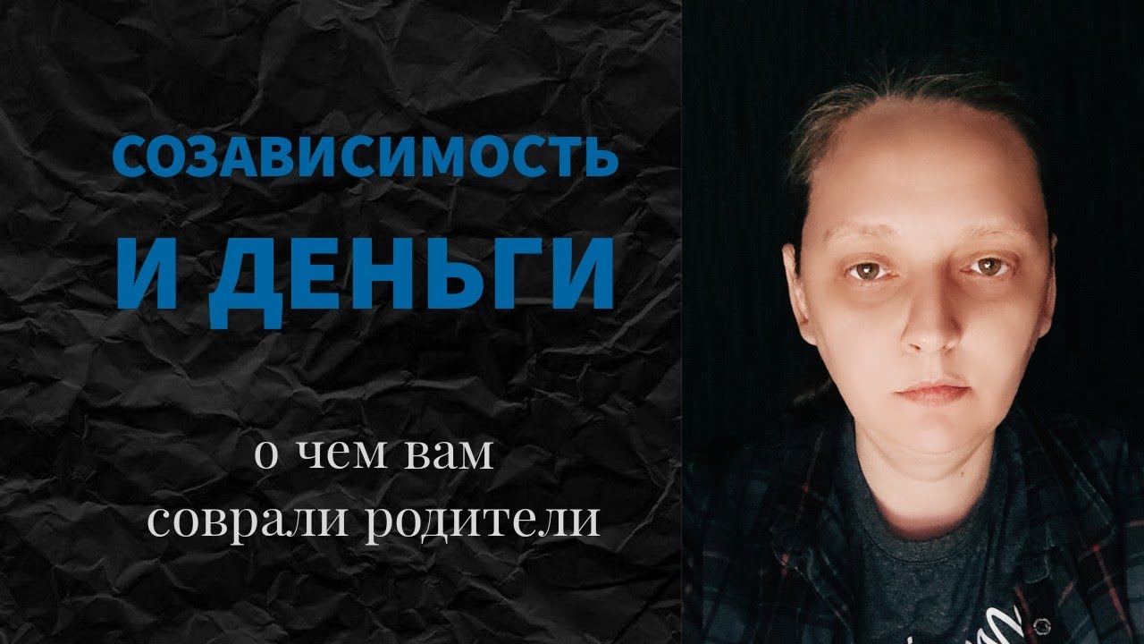 Проблема с деньгами и карьерой у созависимых. Созависимость как семейный сценарий.