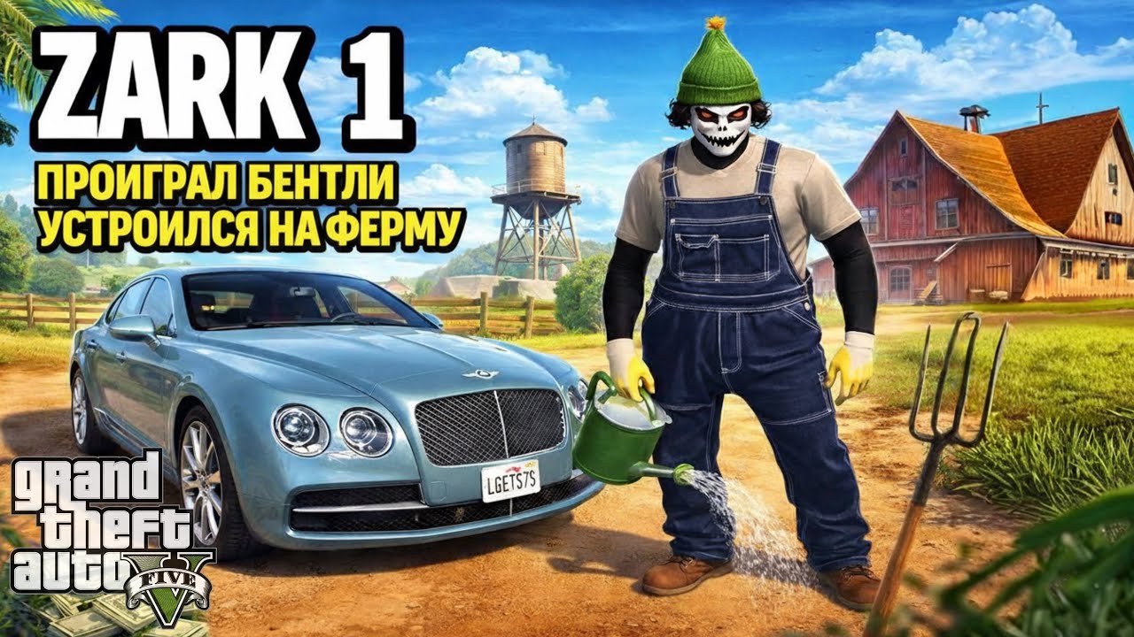Zark-1. Проиграл Бентли/ устроился на ферму/ GTA 5 Majestic