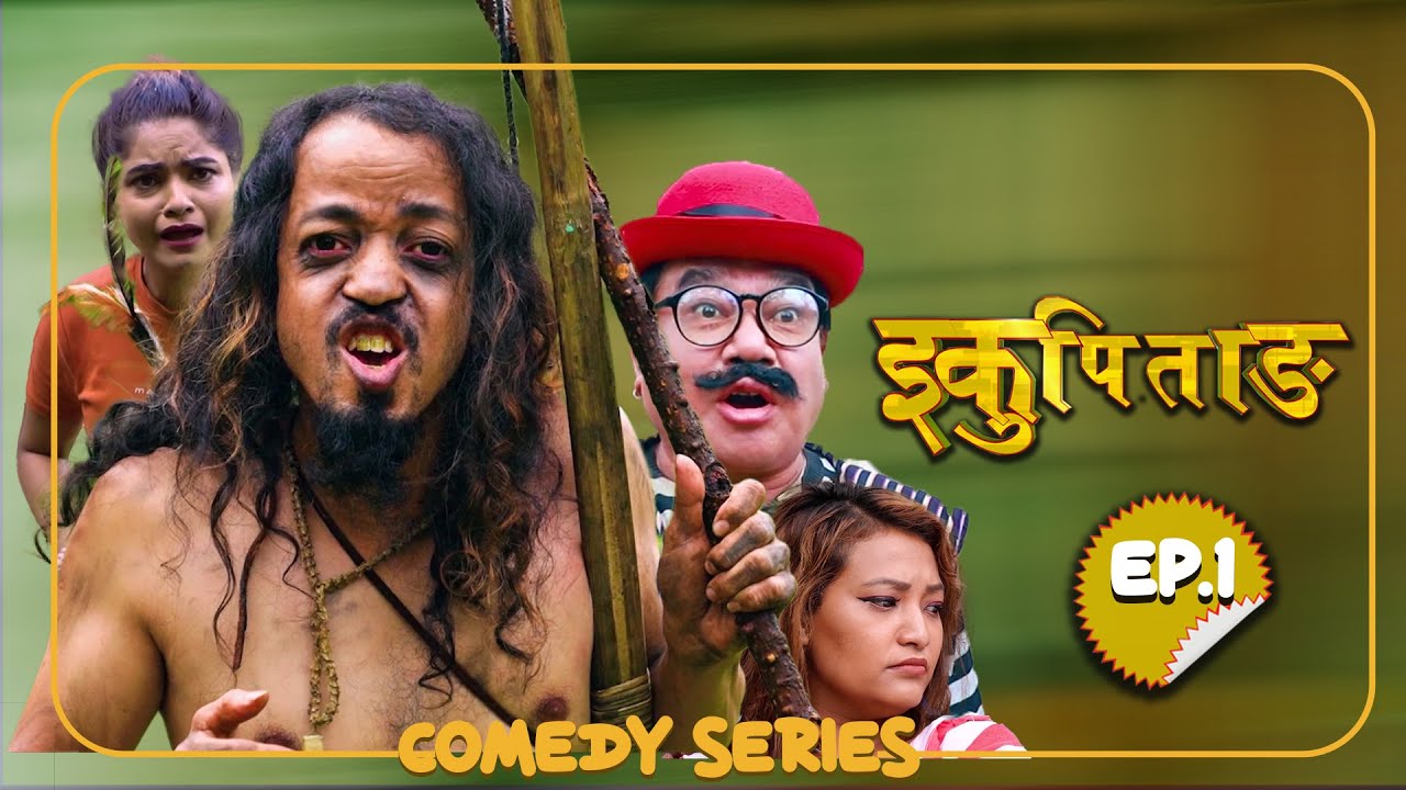 IKU PITANG -NEW NEPALI COMEDY SERIES - EPISODE 1- SHYAM RAI, UTTAM K.C, JAGAM BASNET,SULEMAN SHANKAR