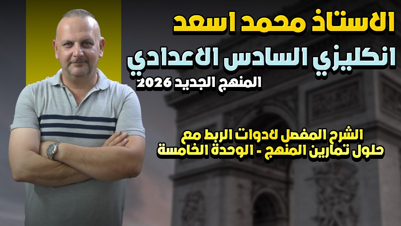 الشرح المفصل لادوات الربط مع حلول تمارين المنهج  الوحدة الخامسة