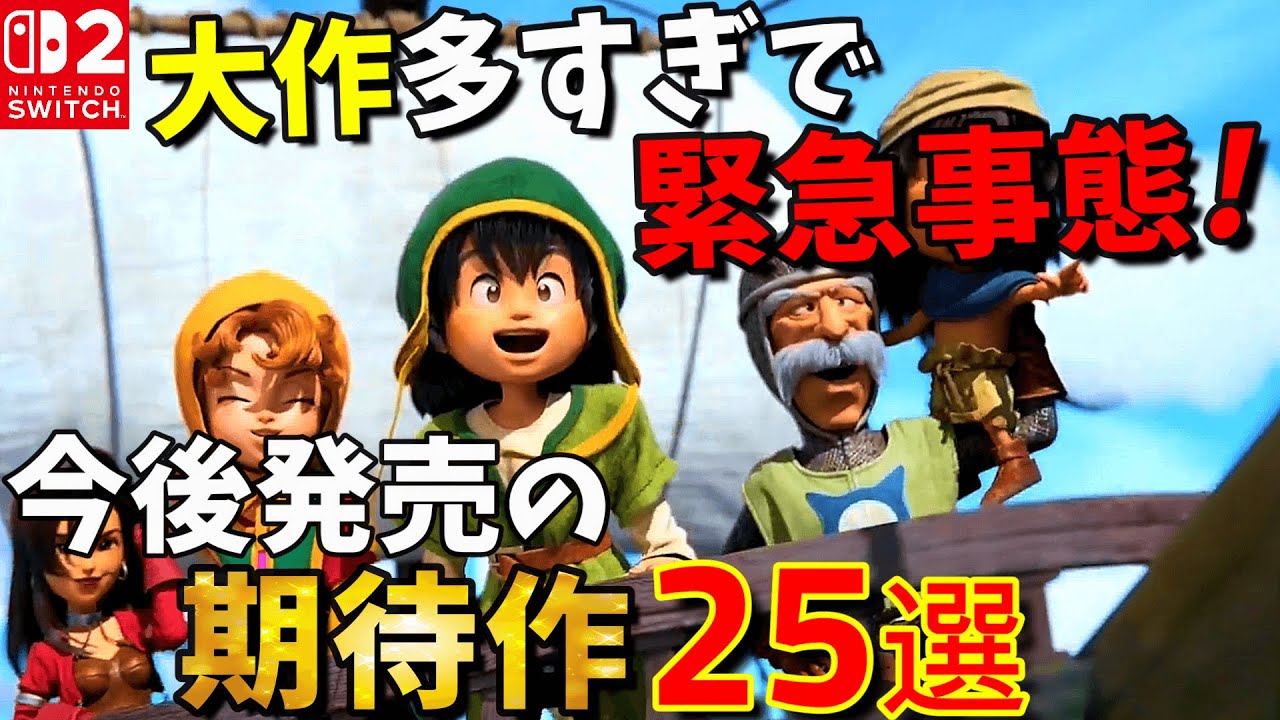 【必見】Switch2に緊急事態!!今後発売される期待作25作を月別に全紹介！【NintendoSwitch2おすすめ最新作】【ニンダイ対応】