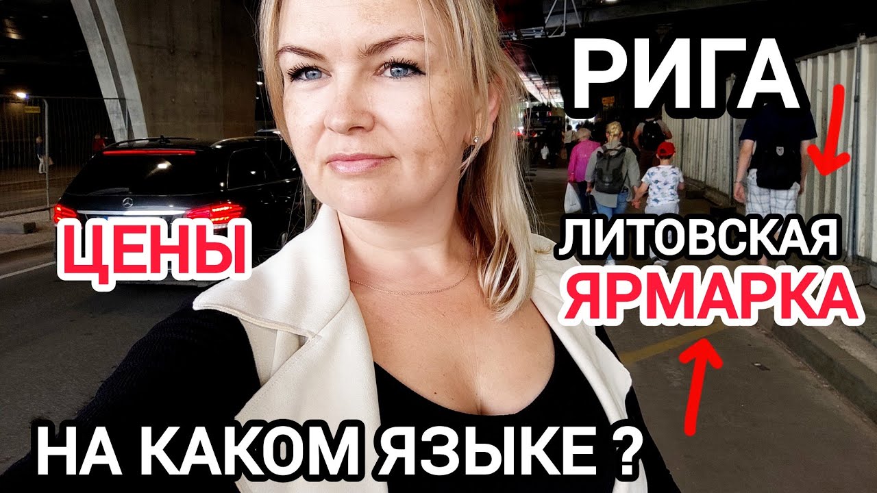 Реальные Цены Вся Правда от Торговцев на Литовской Ярмарке // Рига готовится к пикету 🕵️&zwj;♀️ #влог 