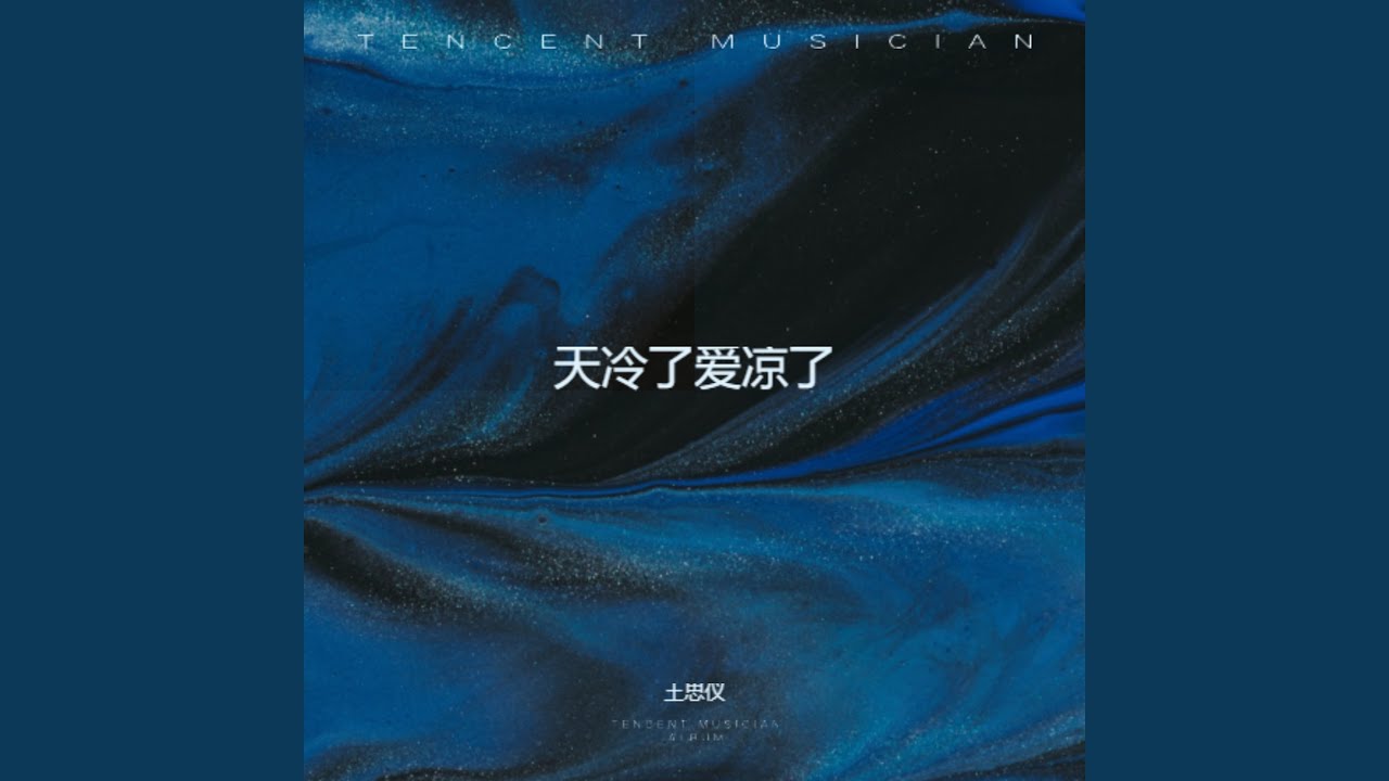 天冷了爱凉了（遗憾版）