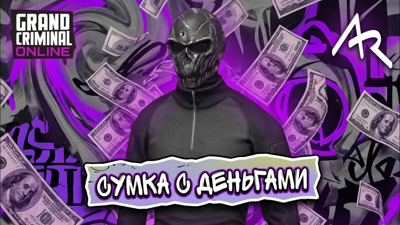Лёгкие деньги на сумке с деньгами в GRAND CRIMINAL ONLINE//GCO//ГКО 